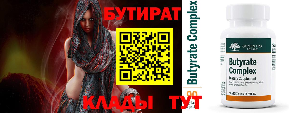 БУТИРАТ вода  Вход с VPN  Ухта 